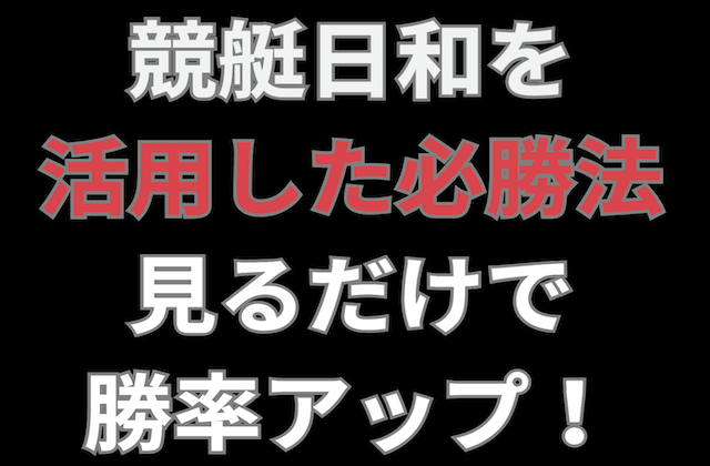 競艇日和を活用した必勝法の記事のアイキャッチ画像