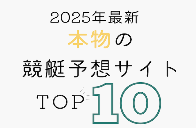 本物の競艇予想サイトランキングの記事のアイキャッチ画像