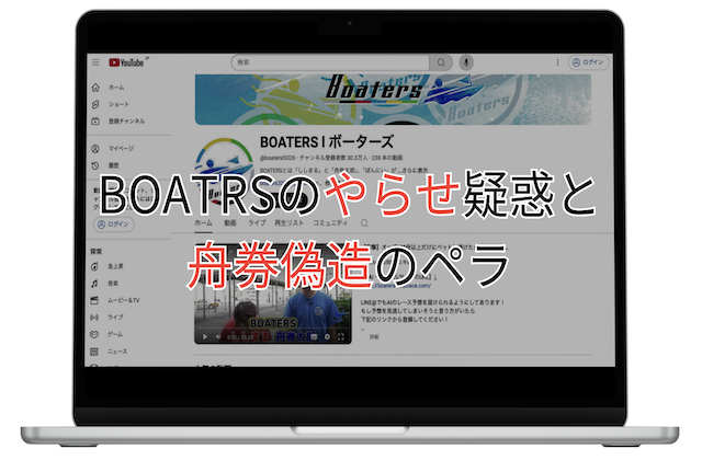 ボーターズのやらせ疑惑やペラとの関係性の記事のアイキャッチ画像