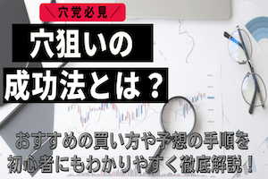 【ボートレース】穴狙いの成功法はこれだ！おすすめの買い方を大公開アイキャッチ