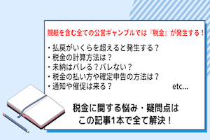 競艇でかかる税金はいくら？未納はばれる？ばれない？アイキャッチ