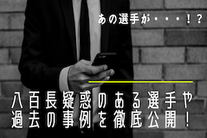 【競艇】現役で八百長疑惑がある怪しい選手は誰？引退した選手は黒？アイキャッチ