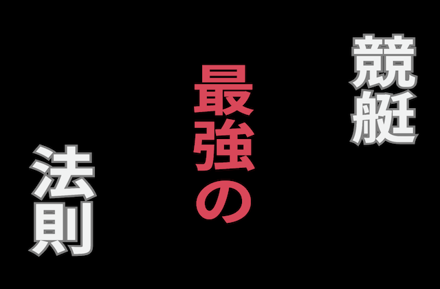 競艇の最強の法則のアイキャッチ画像