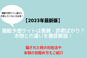 競艇予想サイト悪質アイキャッチ