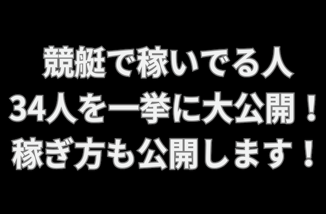 競艇で稼いでる人の記事のアイキャッチ画像