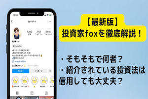 投資家FOX(旧：競艇王子)とは何者？騙された・嘘・詐欺という評判の真偽は？アイキャッチ