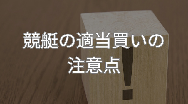 競艇の適当買いの注意点のアイキャッチ画像