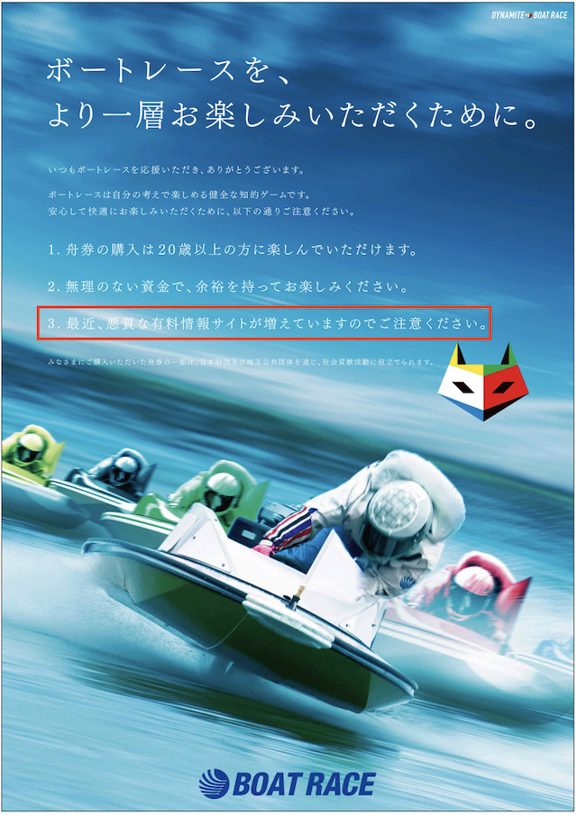 BOATRACE公式サイト内での注意喚起の画像