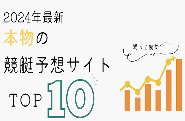 本物の競艇予想サイトランキングのアイキャッチ画像