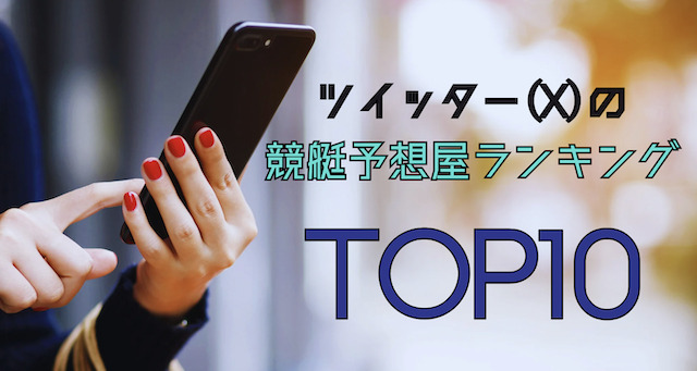 ツイッターの競艇予想屋ランキングTOP10の記事のアイキャッチ画像