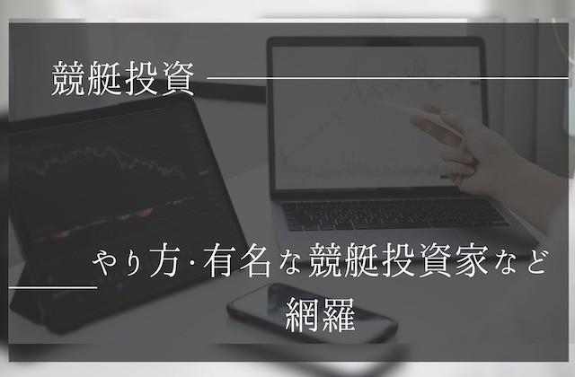 競艇投資のやり方や有名な競艇投資家などのまとめ記事のアイキャッチ画像