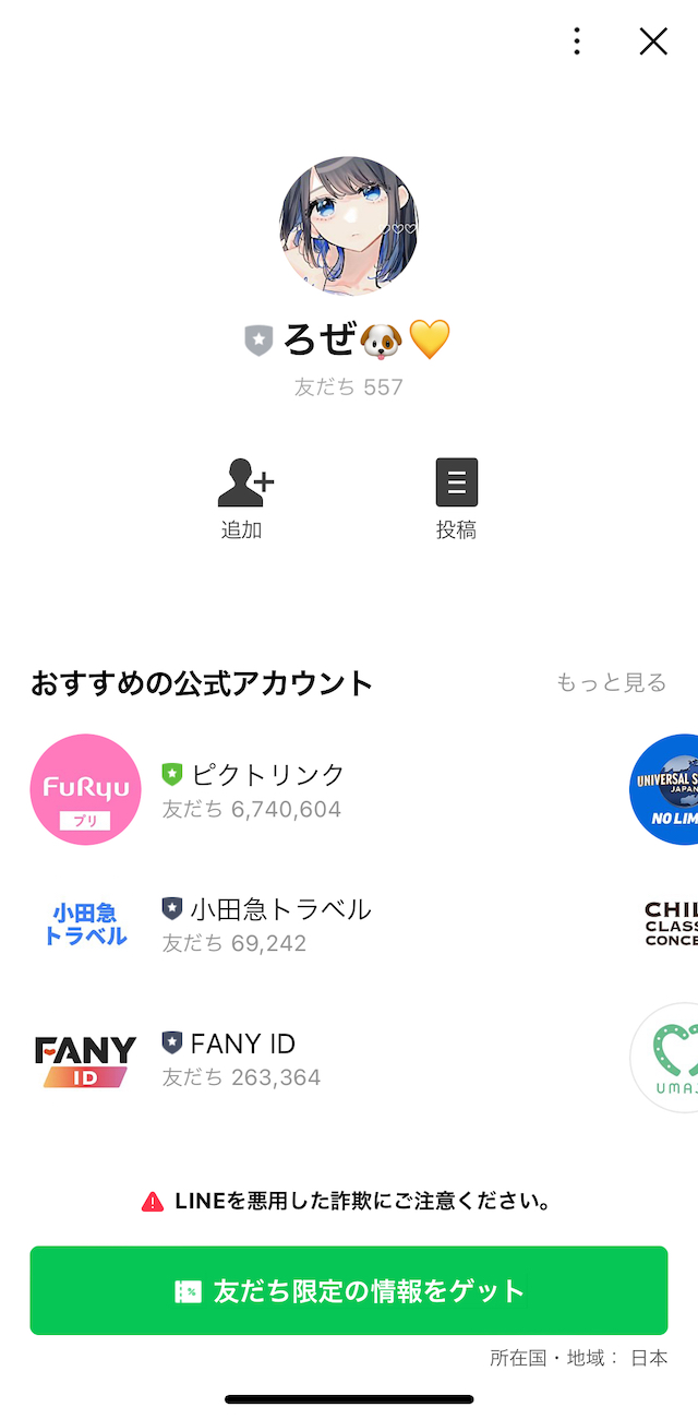 ろぜのLINE追加の画面の画像