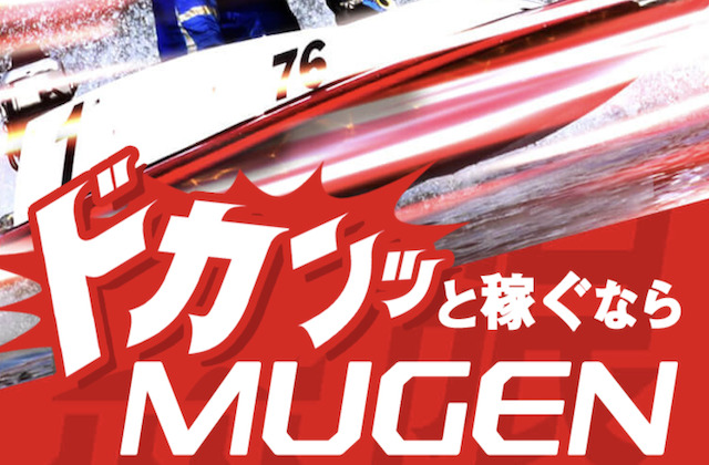 ムゲン(MUGEN)のアイキャッチ画像