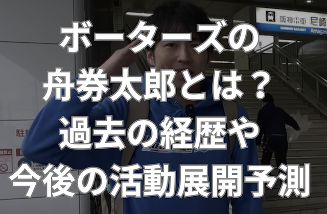 ボーターズの舟券太郎の記事のアイキャッチ画像