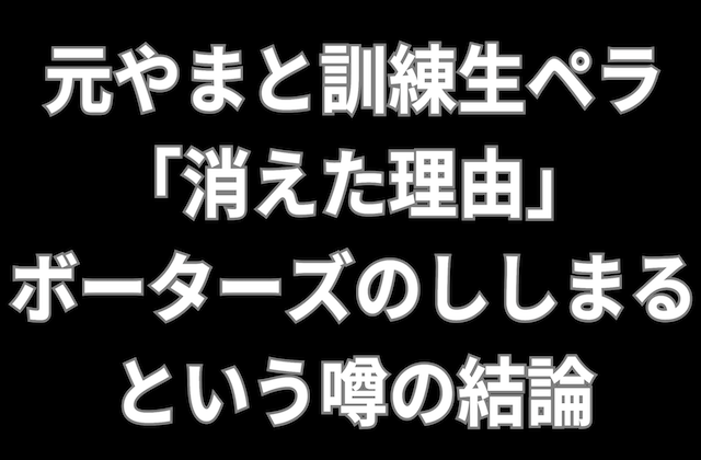 元やまと訓練生ペラの記事のアイキャッチ画像