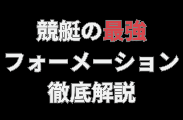 競艇の最強フォーメーションの記事のアイキャッチ画像