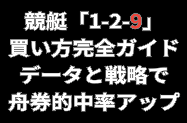 競艇の「1-2-9」の記事のアイキャッチ画像