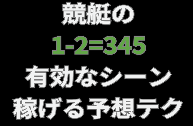 競艇1-2=345の買い方の記事のアイキャッチ画像