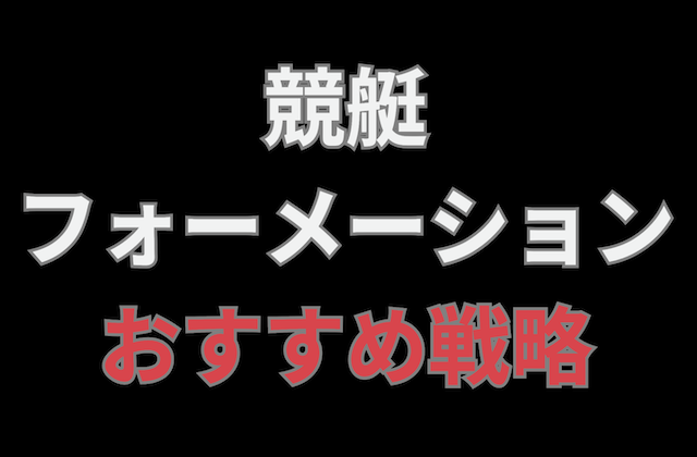 競艇フォーメーションのおすすめ戦略の記事のアイキャッチ画像