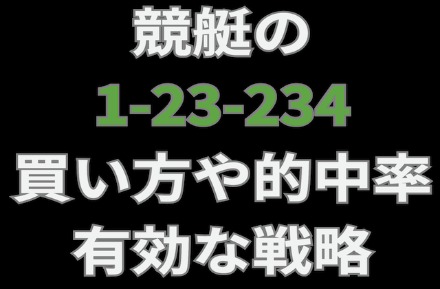 競艇の「1-23-234」の買い方や的中率・有効な戦略の記事のアイキャッチ画像